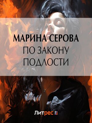 cover image of По закону подлости